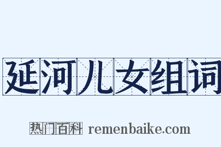 延河儿女组词是什么意思的图片